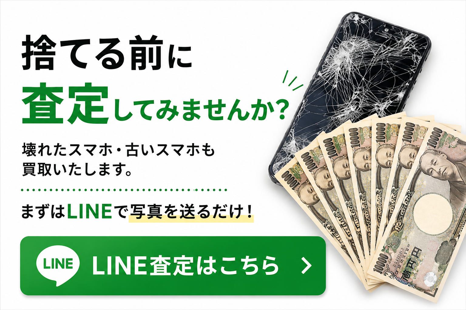 捨てる前に査定してみませんか。壊れたスマホ・古いスマホも買取いたします。まずはLINEで写真を送るだけ。